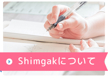 Shimgakについて