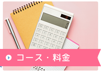 コース・料金