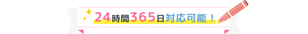 24時間365日対応可能！